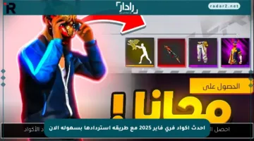 أحدث أكواد فري فاير 2025 مع طريقة استردادها بسهولة الآن